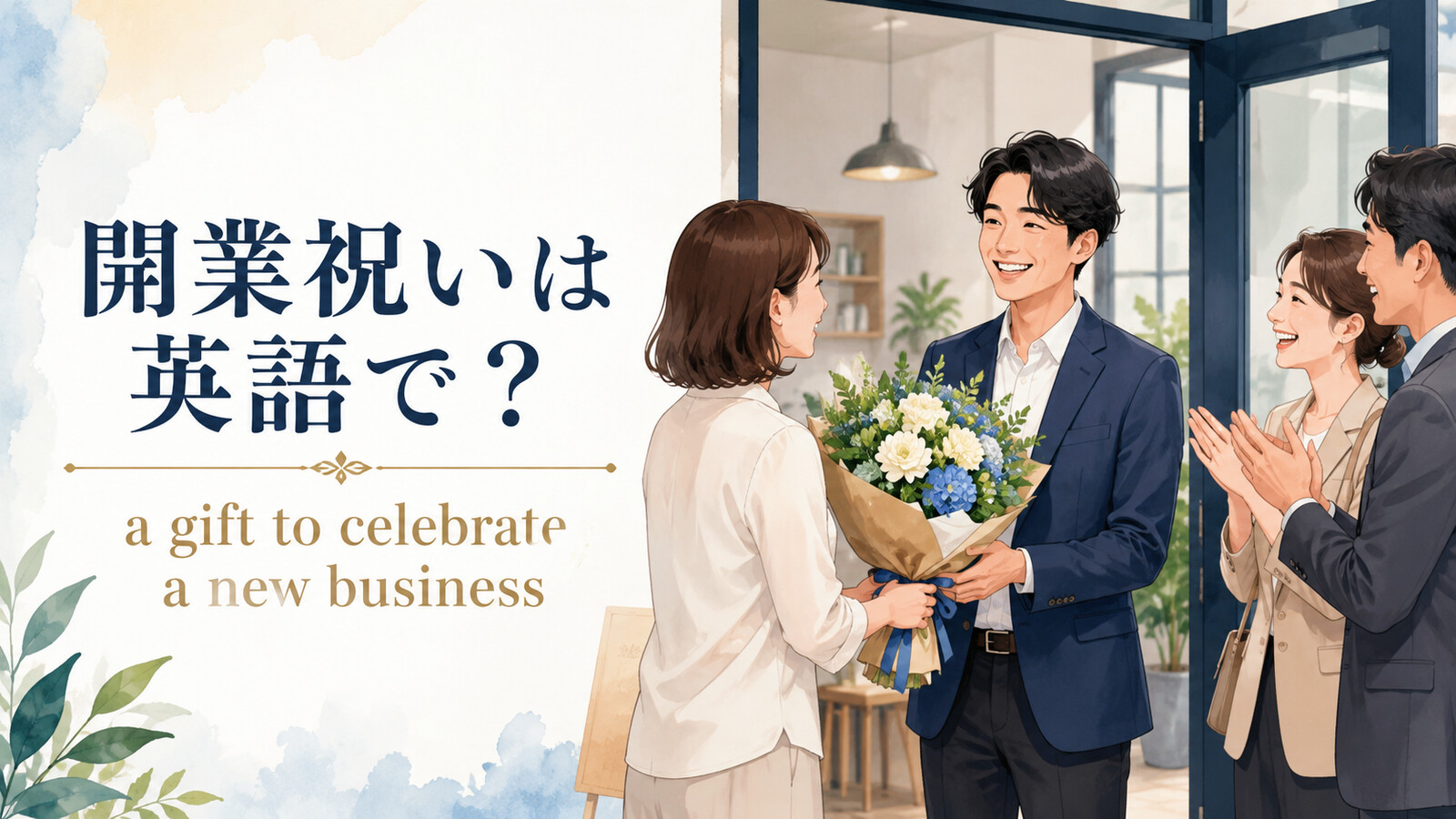 「開業祝い」は英語で?意味と自然な表現を紹介するアイキャッチ