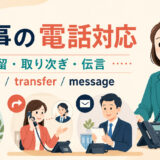 仕事の電話対応英語まとめ
