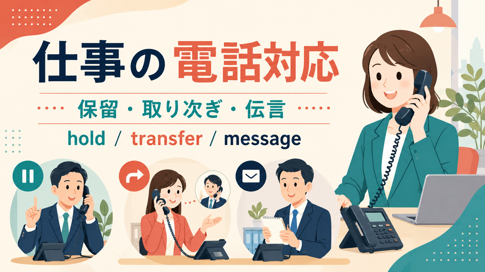 仕事の電話対応英語まとめ