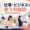 仕事・ビジネスで使う句動詞30選｜業務場面別一覧