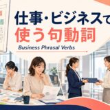 仕事・ビジネスで使う句動詞30選｜業務場面別一覧