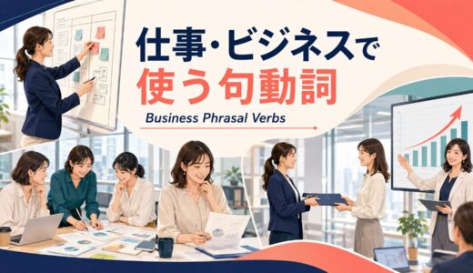 仕事・ビジネスで使う句動詞30選｜業務場面別に意味・使い方を一覧解説