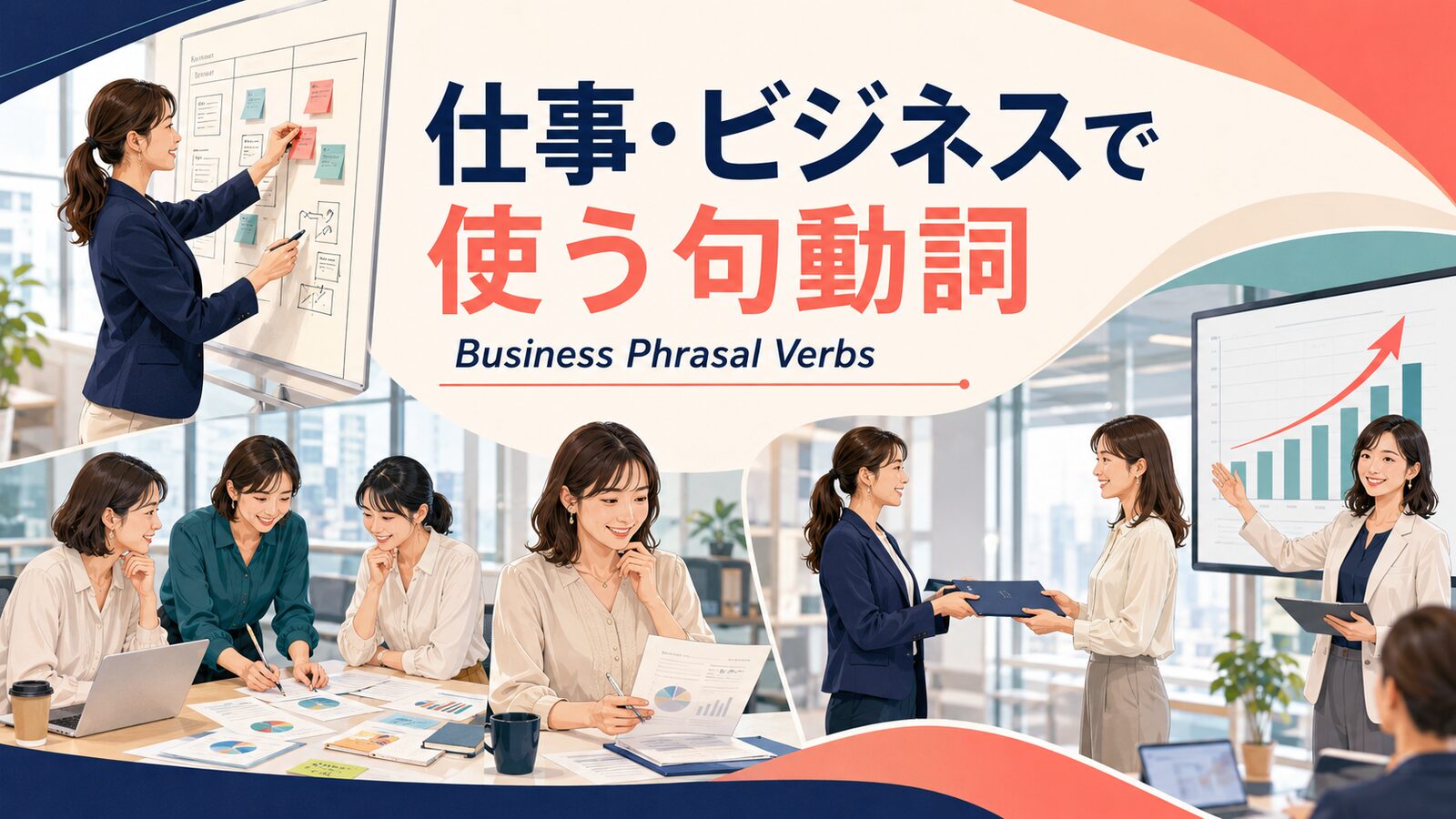 仕事・ビジネスで使う句動詞30選｜業務場面別に意味・使い方を一覧解説