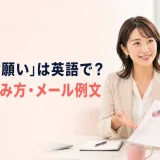 「依頼・お願い」は英語で?丁寧な頼み方とメール例文を紹介するアイキャッチ