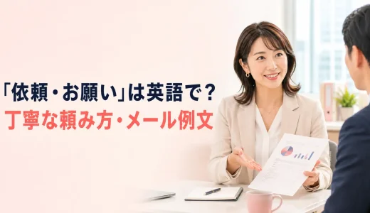 「依頼・お願い」は英語で？丁寧な頼み方・ビジネスメール例文