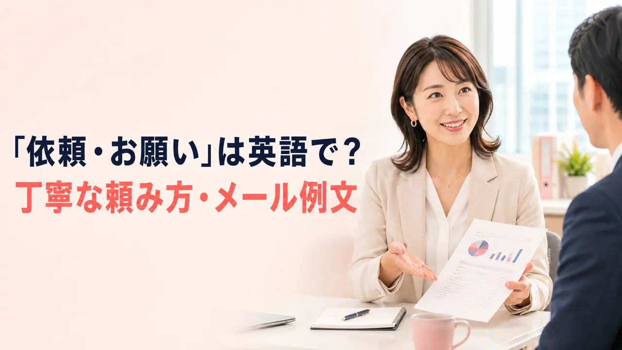 「依頼・お願い」は英語で？丁寧な頼み方とメール例文を紹介するアイキャッチ