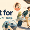 but forの意味・使い方と仮定法を解説するアイキャッチ画像