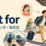 but forの意味・使い方と仮定法を解説するアイキャッチ画像