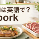 豚肉は英語でporkと表すことを示すアイキャッチ画像