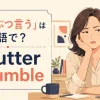 「ぶつぶつ言う」の英語表現 mutter・grumble