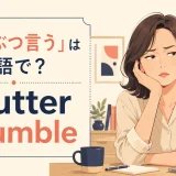「ぶつぶつ言う」の英語表現 mutter・grumble