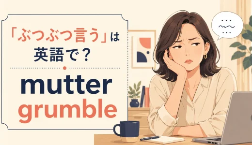 「ぶつぶつ言う」は英語で？mutter・grumble・complainの違い