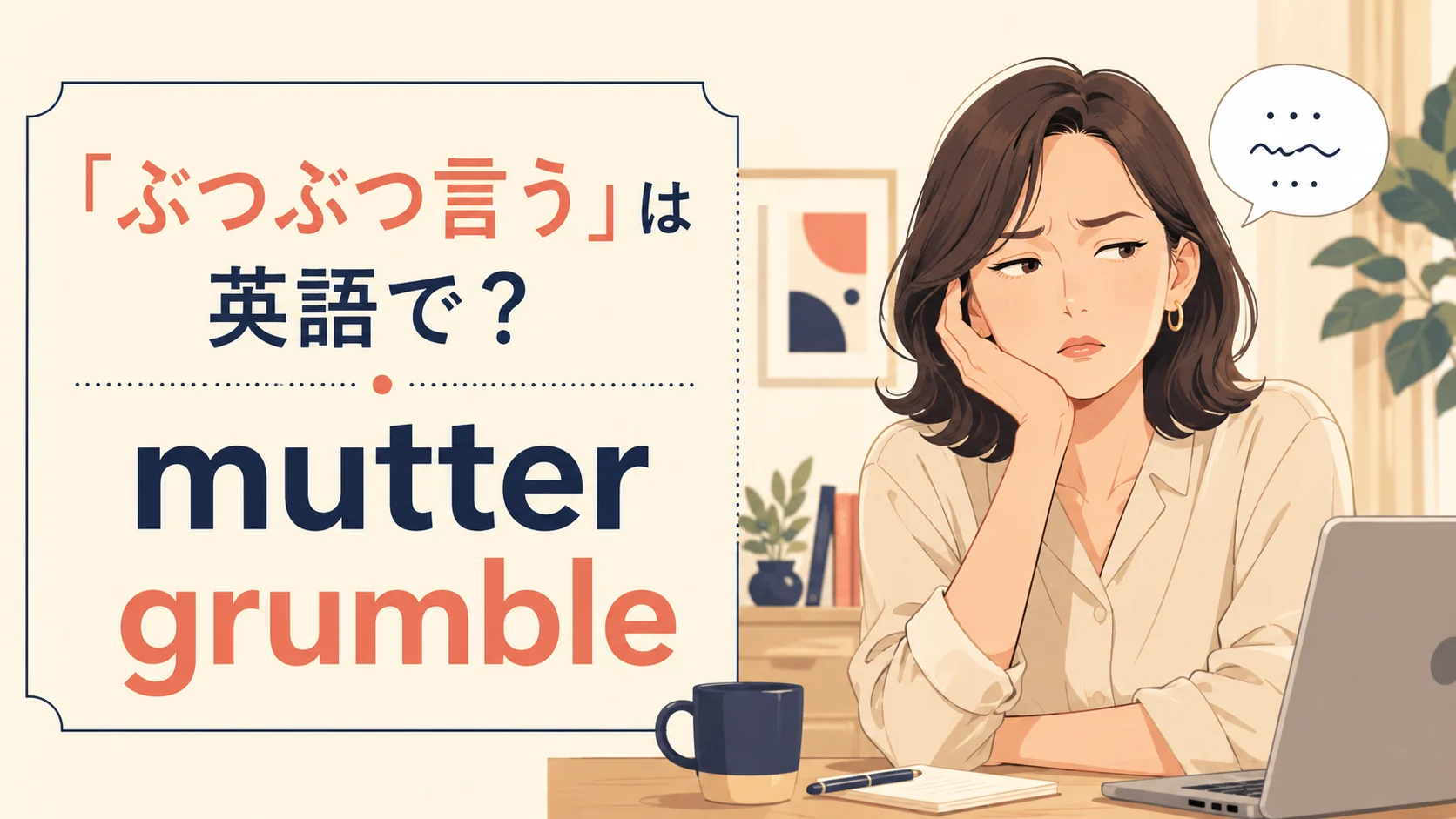 「ぶつぶつ言う」の英語表現 mutter・grumble