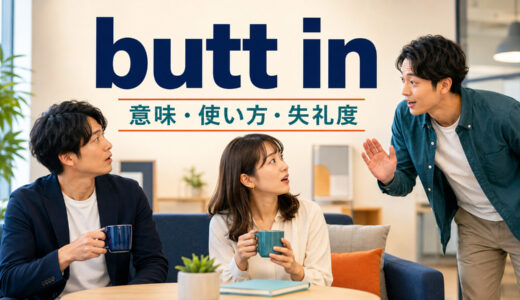 butt inの意味は？「失礼に口を挟む」の使い方・語順とjump inとの違い