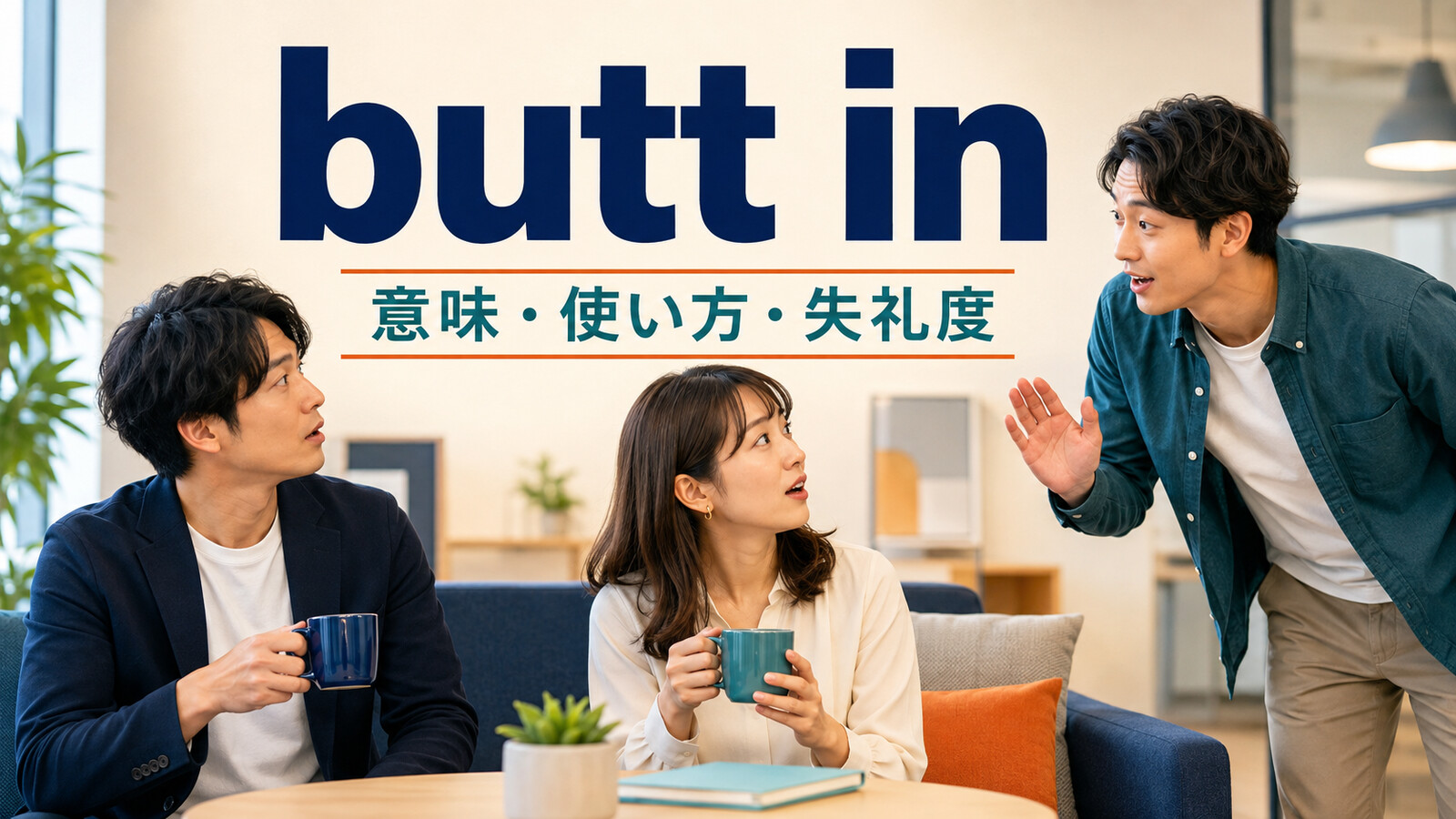 butt inの意味・使い方・失礼なニュアンスを解説するアイキャッチ画像