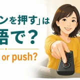 「ボタンを押す」は英語でpressかpushかを解説するアイキャッチ