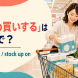 「まとめ買いする」は英語で?buy in bulkとstock up on