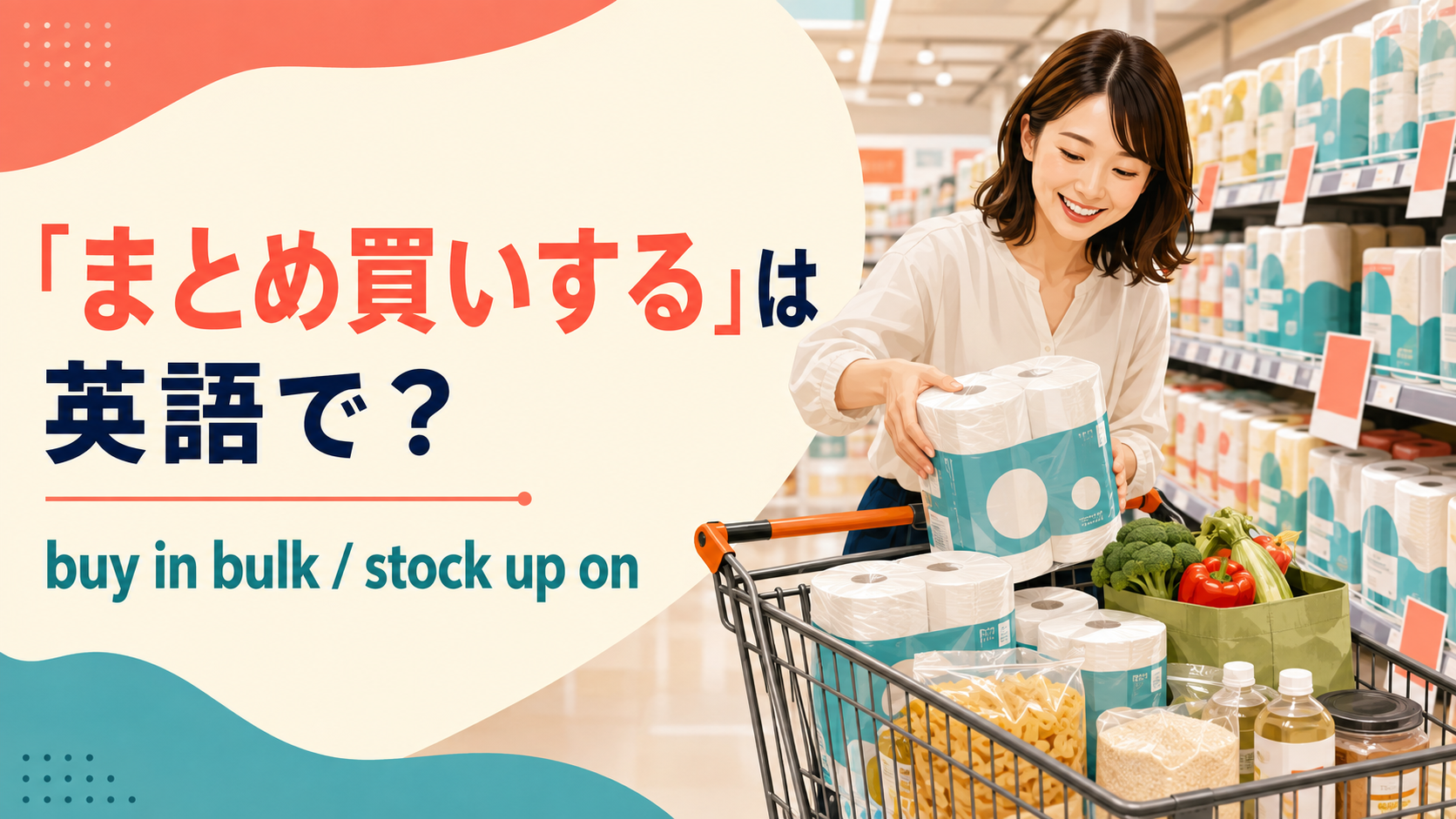 「まとめ買いする」は英語で？buy in bulkとstock up on