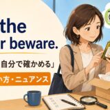 Let the buyer bewareの意味・使い方・注意点