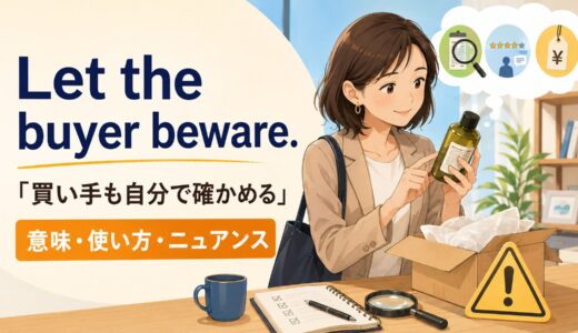 Let the buyer beware.の意味は？使い方・ニュアンスと例文