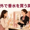 海外の香水売り場で店員と相談しながら香水を選ぶ女性