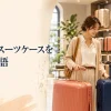 海外の旅行用品店でスーツケースを選ぶ日本人女性