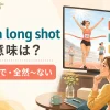 by a long shotの意味は大差で・全然ない
