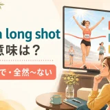 by a long shotの意味は大差で・全然ない