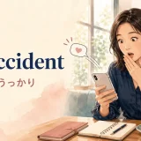 By accident（偶然に・うっかり）の意味を表す女性のイラスト