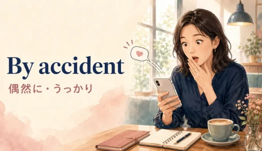 By accidentの意味は？「偶然・うっかり」の使い方とon purposeとの違い