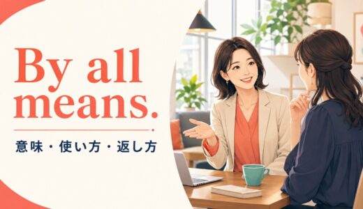By all means.の意味は？「もちろん、どうぞ」「ぜひ」の使い方・返し方