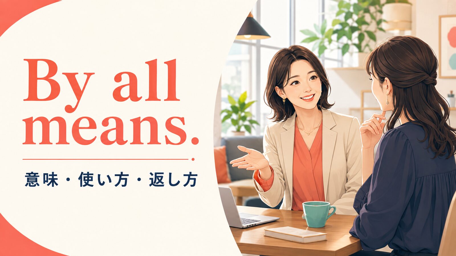 By all means.の意味・使い方・返し方を示すアイキャッチ画像