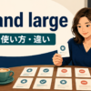 by and largeの意味・使い方・違いを示すアイキャッチ画像
