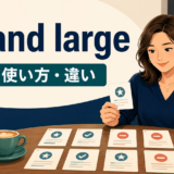 by and largeの意味・使い方・違いを示すアイキャッチ画像