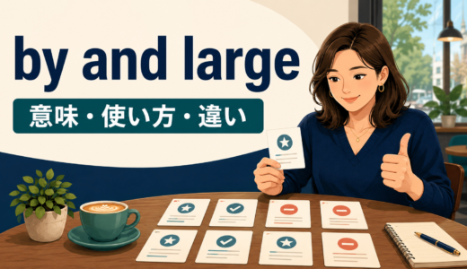 by and largeの意味は？「概して」の使い方・例文とon the wholeとの違い
