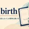 by birthの「生まれは・出生によって」という意味と使い方を示すアイキャッチ画像
