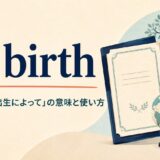 by birthの「生まれは・出生によって」という意味と使い方を示すアイキャッチ画像