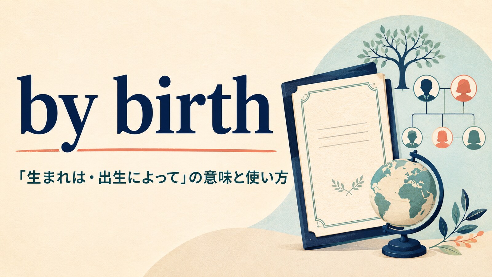 by birthの「生まれは・出生によって」という意味と使い方を示すアイキャッチ画像