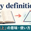 by definitionの意味・使い方・違いを示すアイキャッチ画像