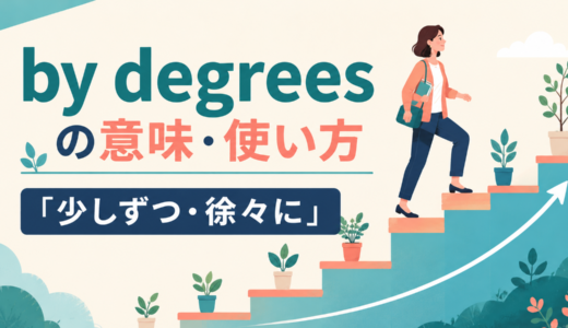 by degreesの意味は？gradually・little by littleとの違いと使い方