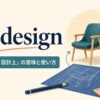 by designの「意図的に・設計上」という意味と使い方を示すアイキャッチ画像