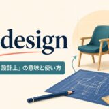 by designの「意図的に・設計上」という意味と使い方を示すアイキャッチ画像