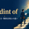 by dint ofの意味・使い方と類似表現との違い