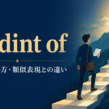 by dint ofの意味・使い方と類似表現との違い