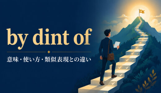 by dint ofの意味は？「努力・反復の力で」の使い方とby means of・by virtue ofとの違い
