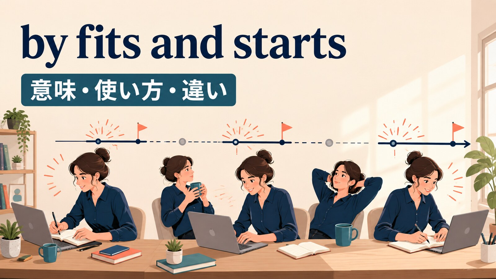 by fits and startsの意味は？in fits and starts・on and offとの違いと使い方