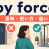 by forceの意味・使い方・類似表現との違いを解説するアイキャッチ画像