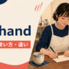 by handの意味・使い方・類似表現との違い
