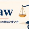 by law（法律によって・法律上）の意味と使い方を解説するアイキャッチ画像