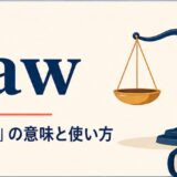 by law(法律によって・法律上)の意味と使い方を解説するアイキャッチ画像